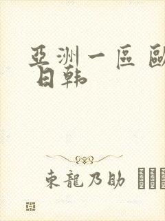 亚洲一区 欧美 日韩封面