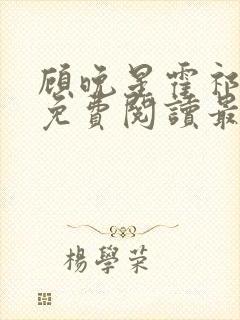 顾晚星霍祁小说免费阅读最新章节