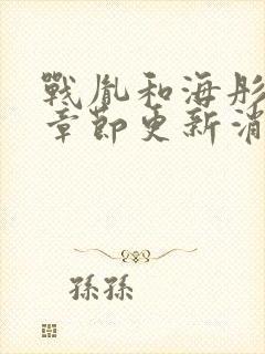 战胤和海彤最新章节更新消息