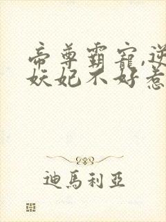 帝尊霸宠,逆天妖妃不好惹