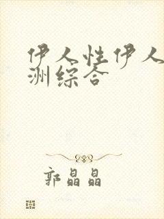 伊人性伊人情亚洲综合