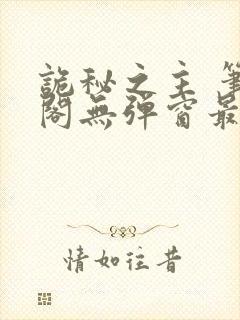 诡秘之主 笔趣阁无弹窗最新章节