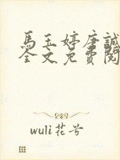 马玉婷唐诚小说全文免费阅读