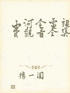 山河令电视剧免费观看全集高清播放