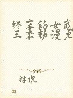 终末的女武神第三季动漫免费观看