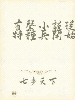 有声小说从我是特种兵开始打卡