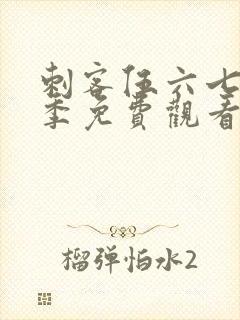 刺客伍六七第五季免费观看的网站封面