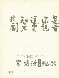 我知道你是谁短剧免费观看高清封面