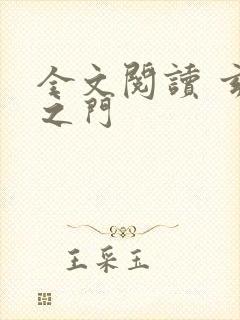 全文阅读 玄界之门