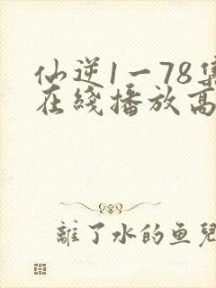 仙逆1一78集在线播放高清封面