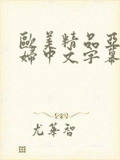 欧美精品亚洲乱妇中文字幕