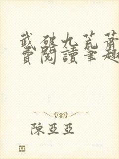 武破九荒萧叶免费阅读笔趣阁