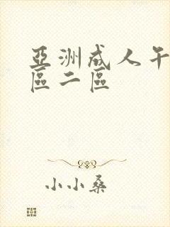 亚洲成人午夜一区二区