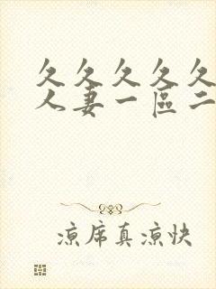 久久久久久精品人妻一区二