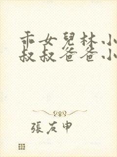 乖女儿林小喜李叔叔爸爸小说封面