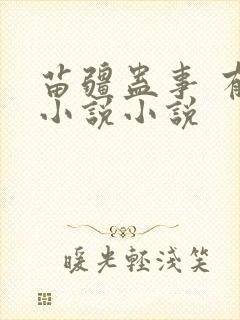 苗疆蛊事 有声小说小说