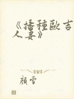 《播种欧吉桑与人妻》