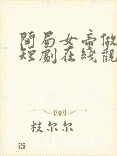 开局女帝做正宫短剧在线观看封面