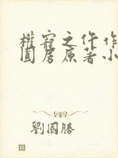 权宠之仵作医妃圆房原著小说叫什么