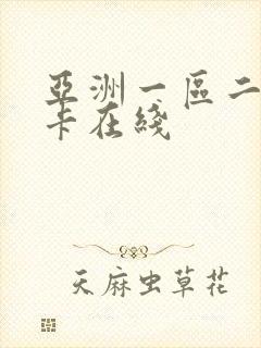亚洲一区二区不卡在线