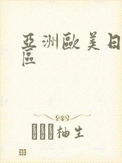 亚洲欧美日韩六区封面