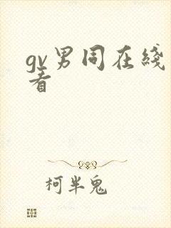 gv男同在线观看封面