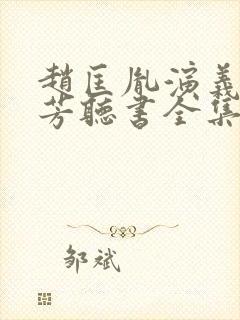 赵匡胤演义刘兰芳听书全集