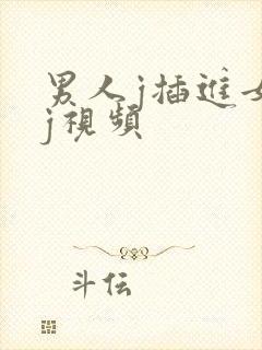 男人j插进女人j视频