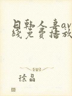 日韩人妻av在线免费播放