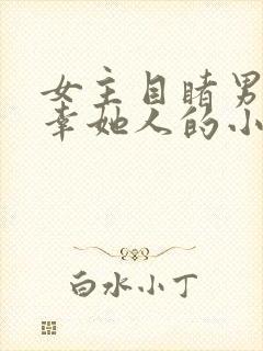 女主目睹男主宠幸她人的小说