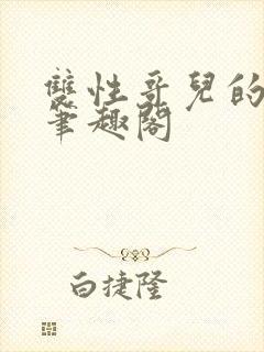 双性哥儿的日常笔趣阁