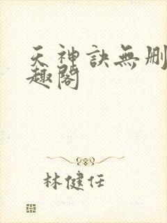 天神诀无删减笔趣阁