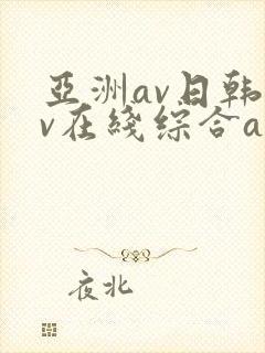 亚洲av日韩av在线综合av