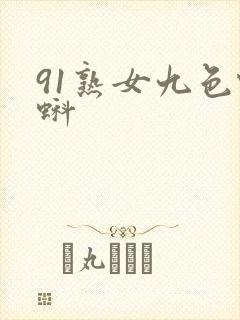 91熟女九色蝌蚪