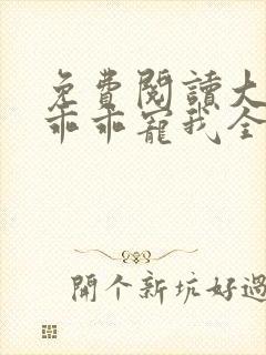 免费阅读大叔,乖乖宠我全文