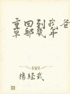 重回到我爸当校草那几年