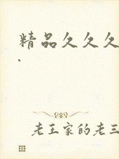 精品久久久久久.