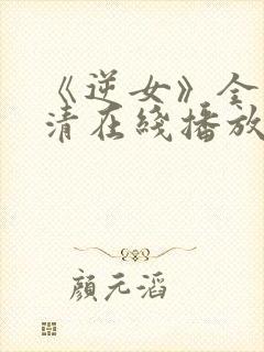 《逆女》全集高清在线播放免费观看