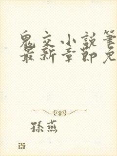 鬼交小说笔趣阁最新章节免费阅读