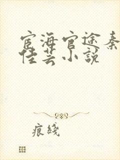 宦海官途秦峰胡佳芸小说