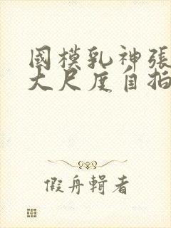 国模乳神张雪馨大尺度自拍写真