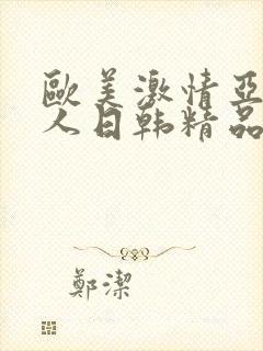 欧美激情亚洲素人日韩精品封面