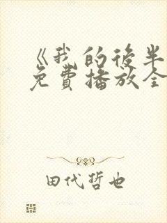 《我的后半生》免费播放全集电视剧