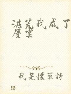 洪荒我成了诸天庆云