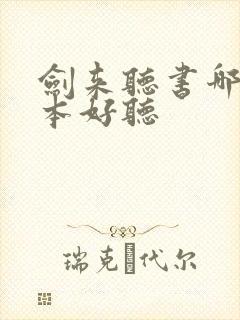 剑来听书哪个版本好听