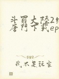 斗罗大陆2绝世唐门下载epub
