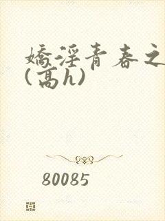 娇淫青春之放纵(高h)