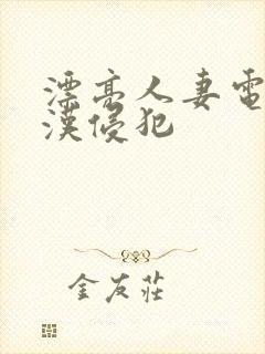 漂亮人妻电车痴汉侵犯封面