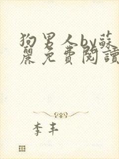 狗男人by苏玛丽免费阅读讲的什么