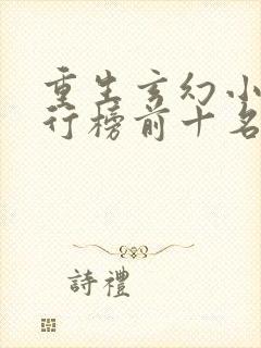 重生玄幻小说排行榜前十名完结篇